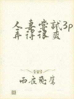 人妻尝试3p被弄得很爽