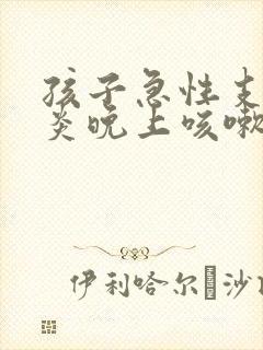 孩子急性支气管炎晚上咳嗽严重怎么办