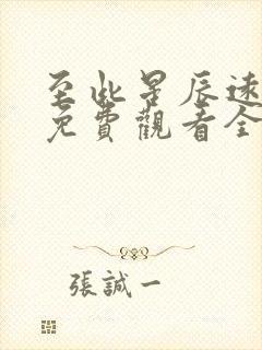 至此星辰远短剧免费观看全集高清