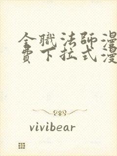 全职法师漫画免费下拉式漫画六