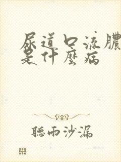尿道口流脓出血是什么病