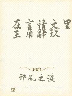 在言情文里撩男主角辞玖