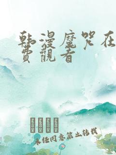 韩漫魔咒在线免费观看
