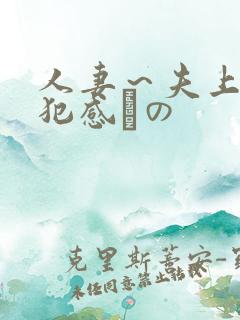 人妻～夫上司の犯感との
