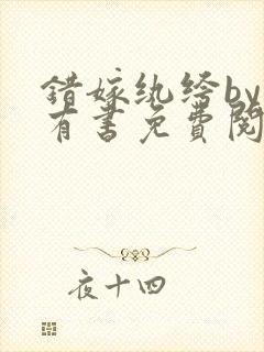 错嫁纨绔by梦有书免费阅读