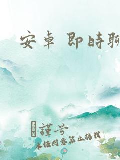 安卓 即时聊天