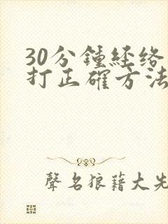 30分钟经络拍打正确方法