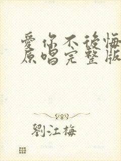 爱你不后悔歌曲原唱完整版