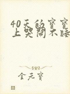 40天的宝宝晚上哭闹不睡觉怎么回事