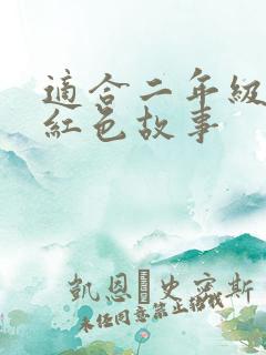 适合二年级讲的红色故事