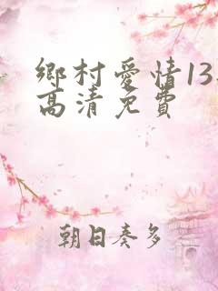 乡村爱情13部高清免费
