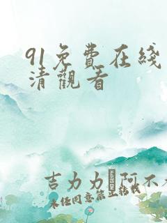 91免费在线高清观看