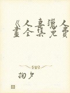 《人妻猎人》漫画全集免费