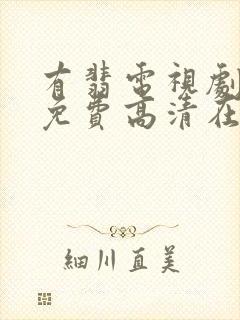 有翡电视剧全集免费高清在线观看