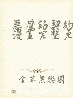 恶魔的契约家人漫画完整免费观看