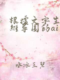 根据文字生成思维导图的ai