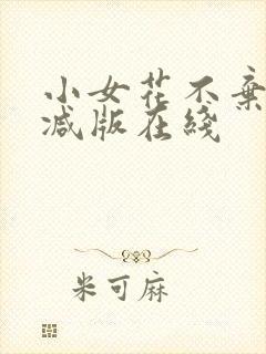 小女花不弃未删减版在线