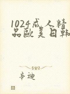 1024成人精品欧美日韩