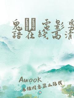 鬼� 电影粤语在线高清
