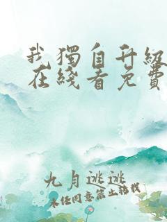 我独自升级漫画在线看免费