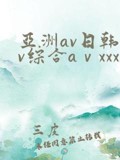 亚洲av日韩av综合aⅴxxx