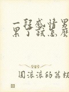 一段感情男人说累了该怎么办