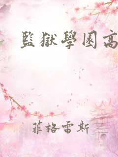 监狱学园高清