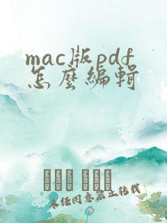mac版pdf怎么编辑