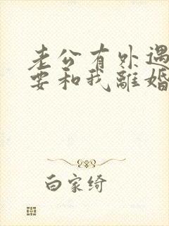 老公有外遇坚决要和我离婚怎么挽回