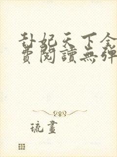 卦妃天下全文免费阅读无弹窗