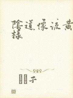 阴道像流黄脓一样