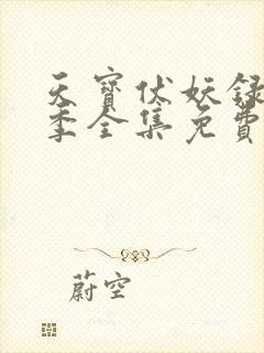 天宝伏妖录第二季全集免费播放