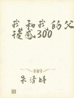 我和我的父辈观后感300