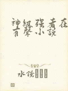神级强者在都市有声小说