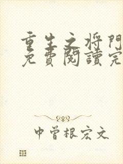 重生之将门毒后免费阅读完整版在线