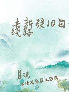 去新疆10日游线路