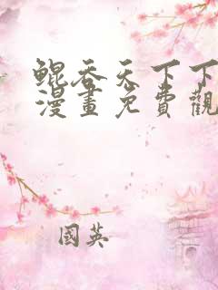 鲲吞天下下拉式漫画免费观看