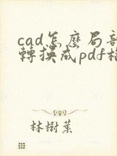 cad怎么局部转换成pdf格式