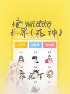 境 middot 界(死神)