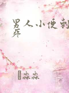 男人小便刺痛尿疼