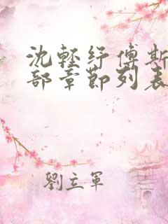 沈轻纾傅斯言全部章节列表