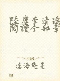 陆尘李清瑶免费阅读全部章节目录