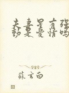 夫妻星有强烈异动是爱情吗