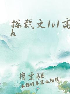 总裁文1v1高h