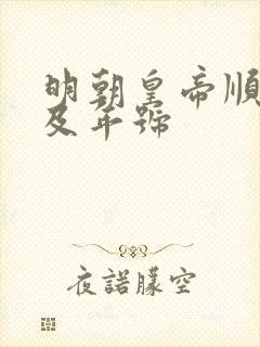 明朝皇帝顺序表及年号