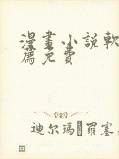 漫画小说软件推荐免费