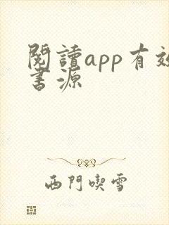 阅读app有效书源