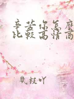 辛苦你怎么回复比较高情商