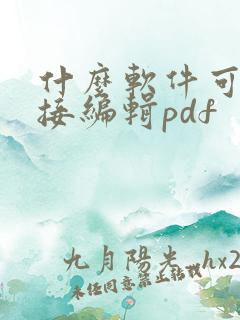 什么软件可以直接编辑pdf