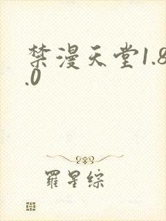 禁漫天堂1.8.0